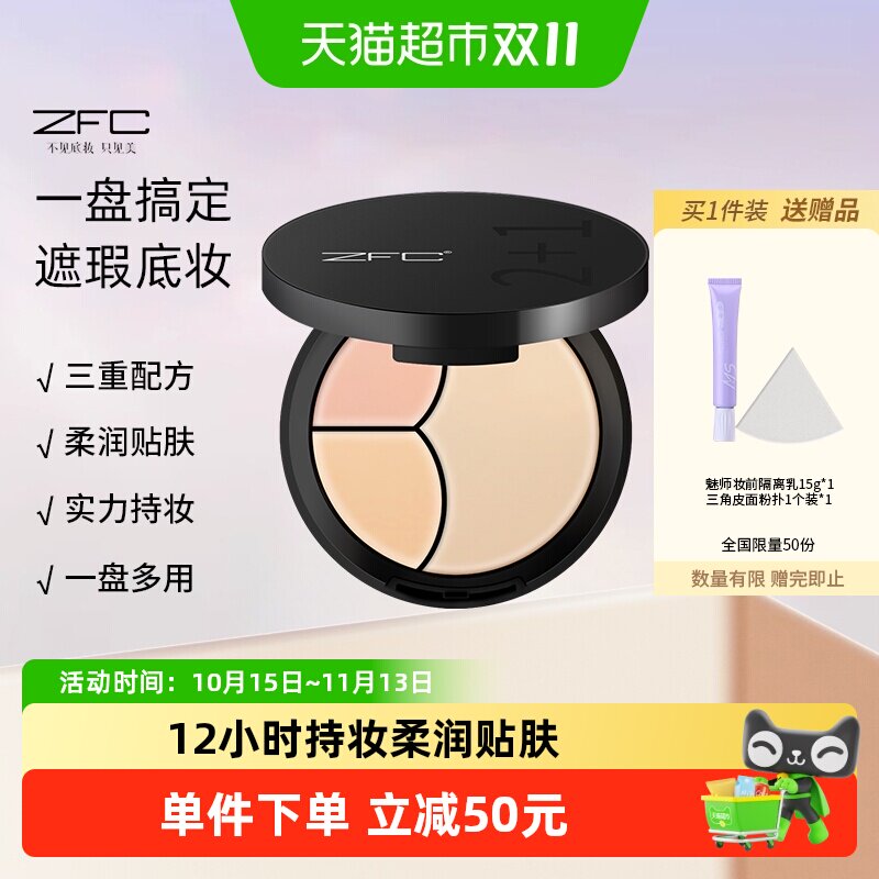ZFC云柔遮瑕粉底膏2+1遮瑕膏粉底bb霜cc霜保湿裸妆粉底液轻薄服帖