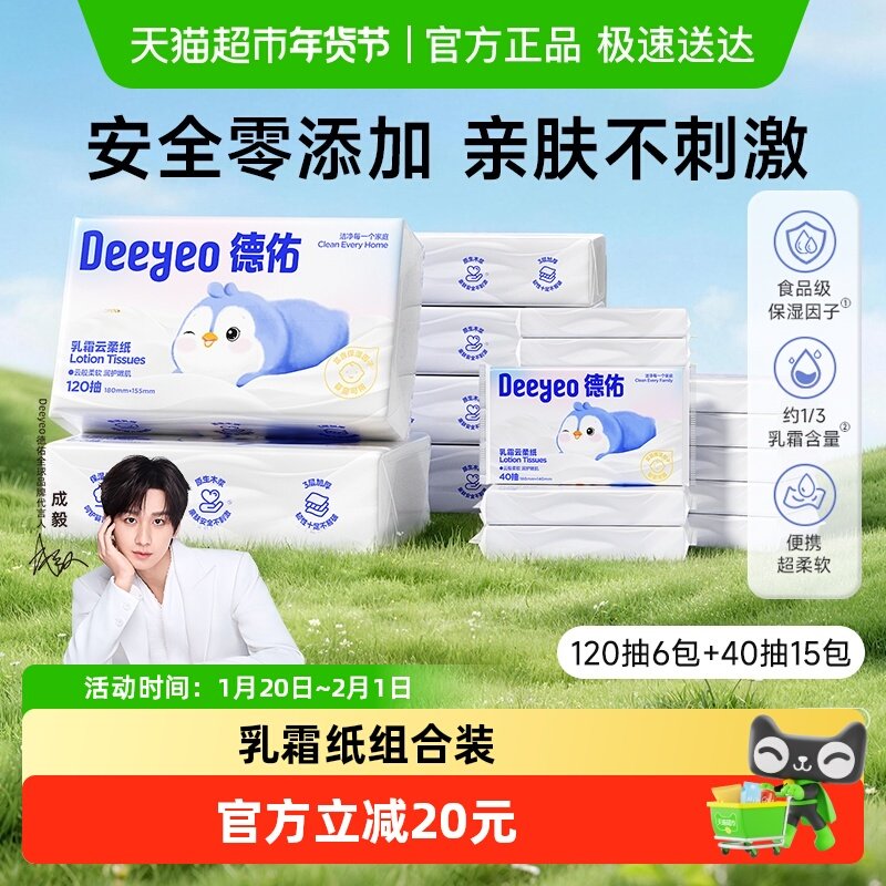 德佑云柔巾保湿乳霜纸巾抽纸120抽6包柔纸巾40抽15包组合装,婴童用品,婴童乳霜纸,淘宝优惠券,粉丝福利购,淘宝优惠卷
