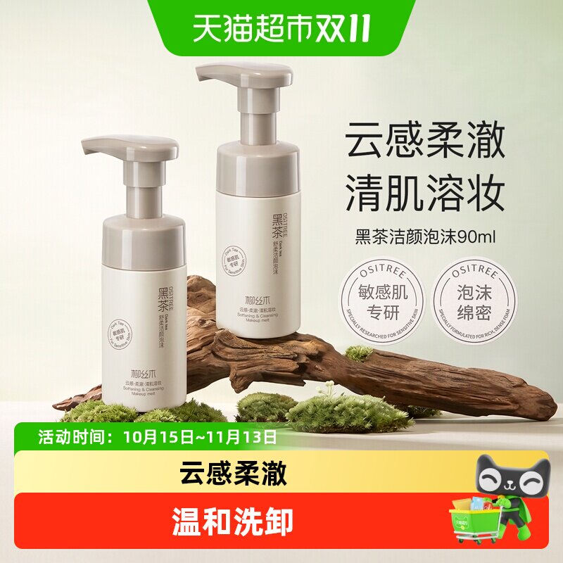 柳丝木黑茶氨基酸洁面慕斯泡沫洗面奶敏感肌温和清洁洗面奶氨基酸