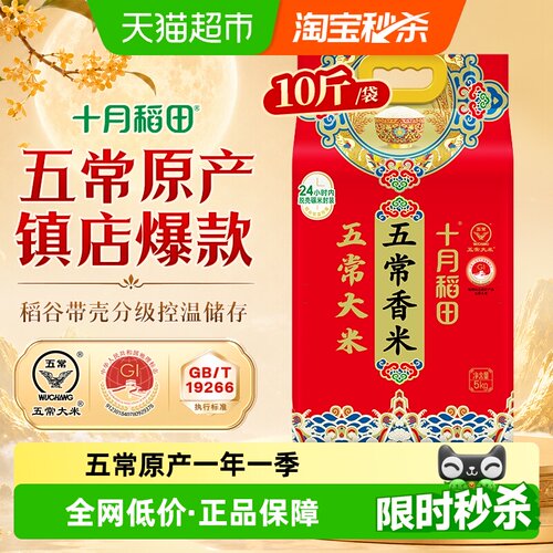 十月稻田五常香米香甜5kg