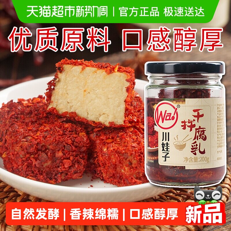 川娃子干拌麻辣豆腐乳四川霉豆腐四川土特产臭红方腐乳香辣下饭菜