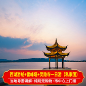 杭州西湖雷峰塔灵隐寺一日游 独立成团包车游 导游讲解私家小团