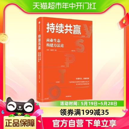 持续共赢 商业生态构建方法论 戎珂 施新伟 著 管理