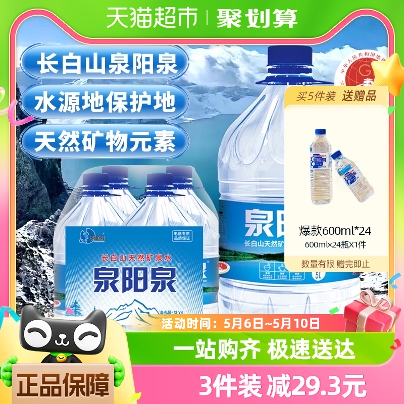 泉阳泉长白山天然矿泉水弱碱性饮用水5L升*4瓶大桶装大瓶整箱