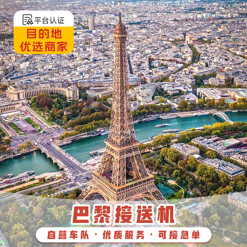法国接送机 巴黎接机 戴高乐机场接机送机奥利机场接送机中文服务