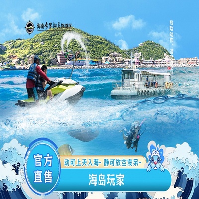 [海南分界洲岛旅游区-海岛玩家]畅玩套票。一键抢购三亚自由行海岛热门刺激有趣项目一次玩遍