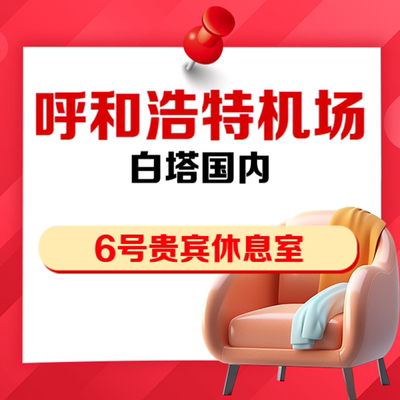 内蒙古呼噜白塔机场贵宾厅6号