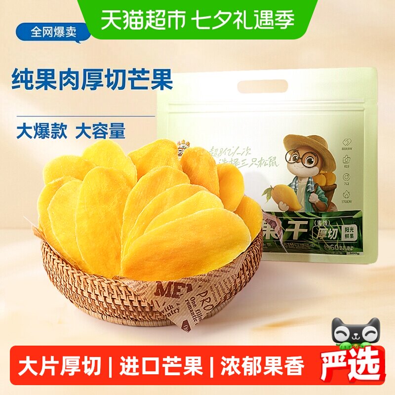 三只松鼠芒果干量贩袋装500g水果干厚切芒果蜜饯果脯网红零食小吃