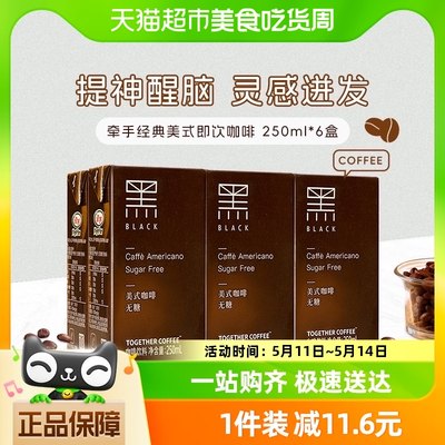 together/牵手经典美式即饮黑咖啡250ml*6盒即饮咖啡饮料提神饮品