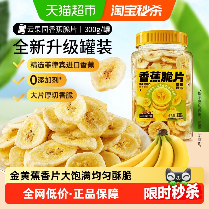 三只松鼠香蕉片300gx2罐装香蕉干脆片零食脱水果干芭蕉干蜜饯小吃