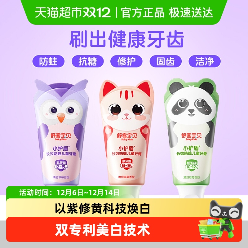 舒客12小时长效防蛀儿童牙膏