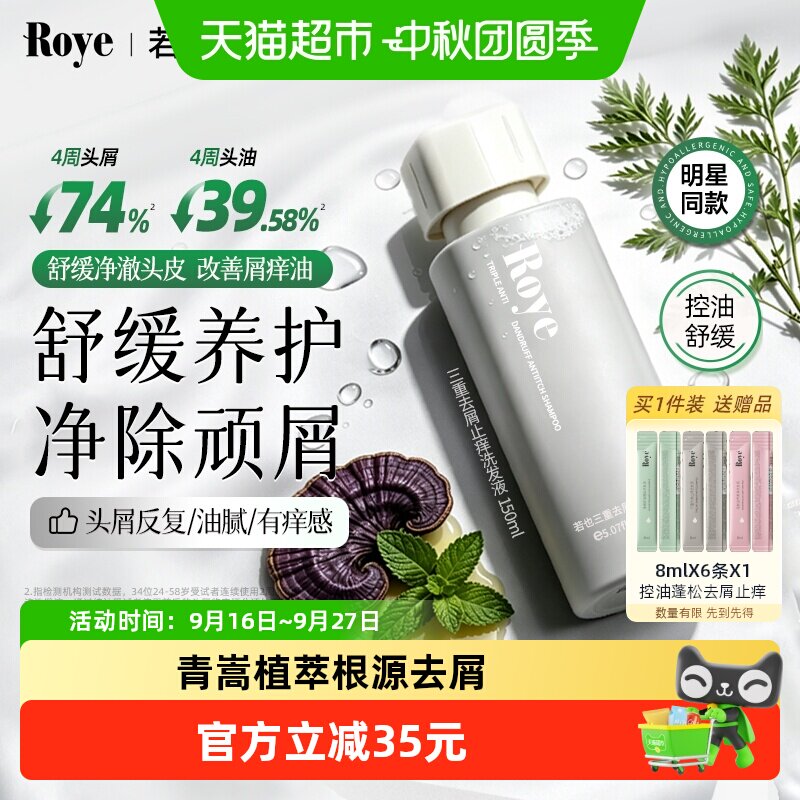 Roye/若也三重植萃去屑止痒洗发水洗头膏清爽去屑青蒿洗发露150ml
