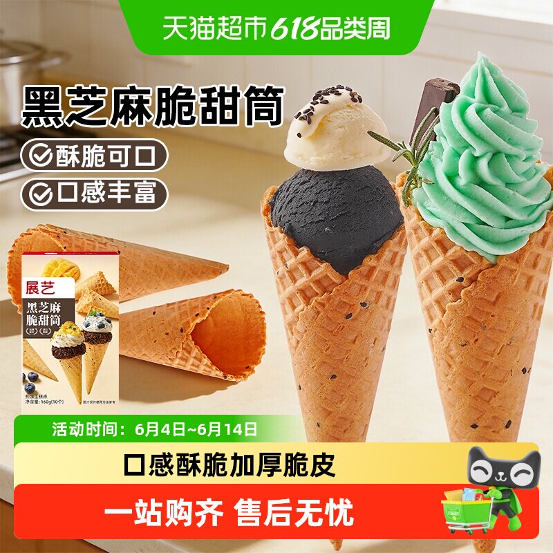 展艺黑芝麻冰淇淋脆甜筒雪糕脆皮筒热奶宝家用商用自制冰激凌原料
