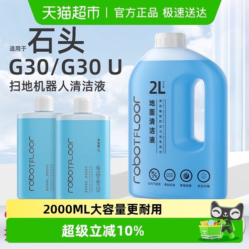 适用于石头G30扫地机清洁液