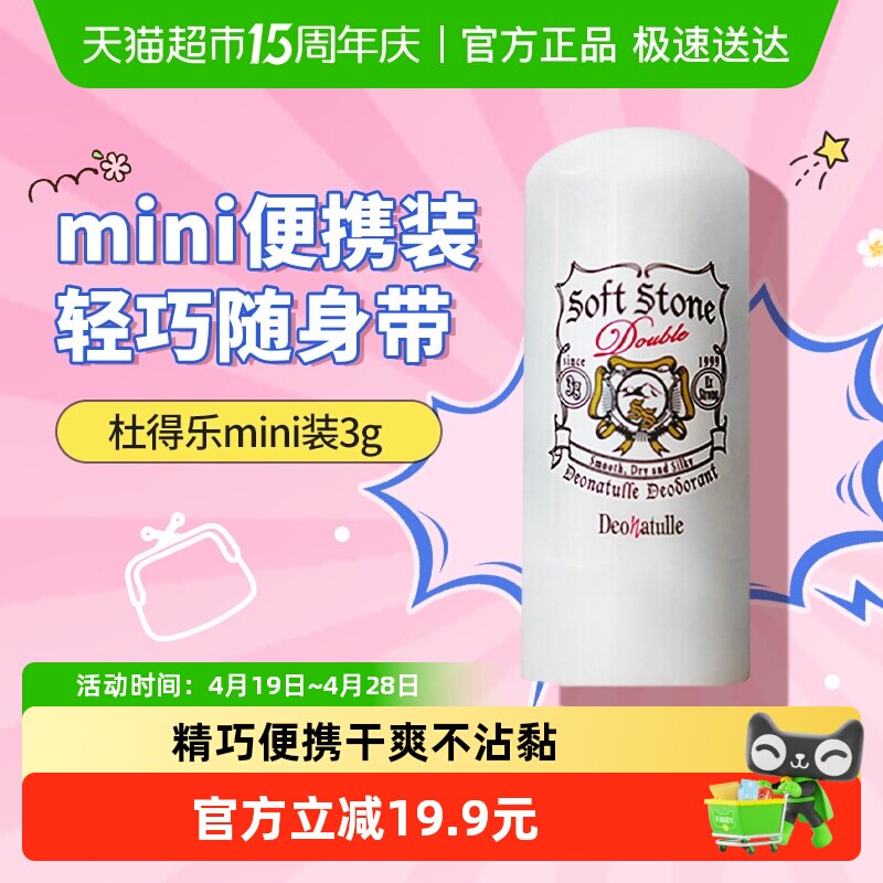 日本杜得乐止汗石止汗露女腋下净味抑汗非喷雾止汗膏香体mini版