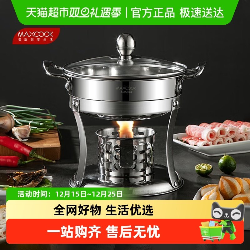 MAXCOOK304不锈钢酒精炉家用火锅