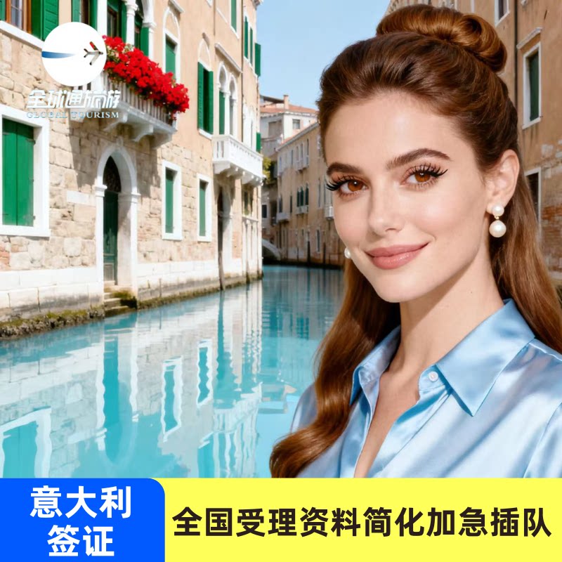 意大利·旅游签证·广州送签·申根欧洲单次多次个人旅游商务探亲访友全国办理加急插队预约