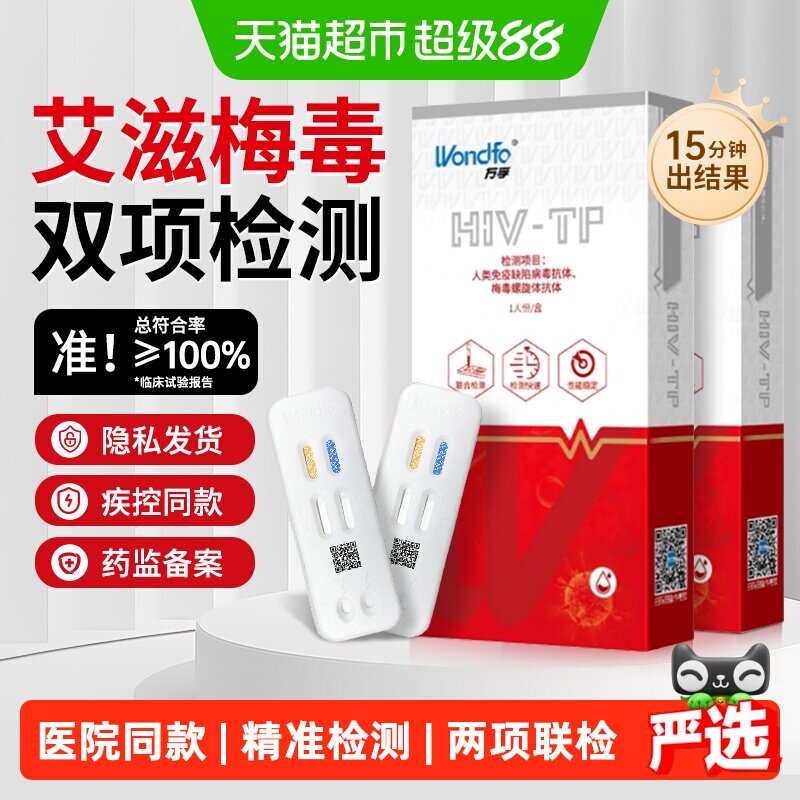 万孚hiv艾滋病检测试纸梅毒双检二合一传染病自测自检试剂二联卡图片