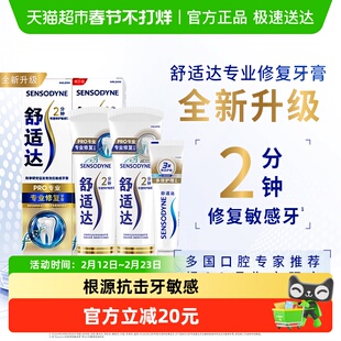舒适达抗敏感牙膏成人含氟专业修复Novamin技术正品+小支亮白套装