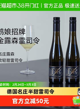 醉鹅娘 德国进口露森联名黑金雷司令半甜白葡萄酒375ml*2支装