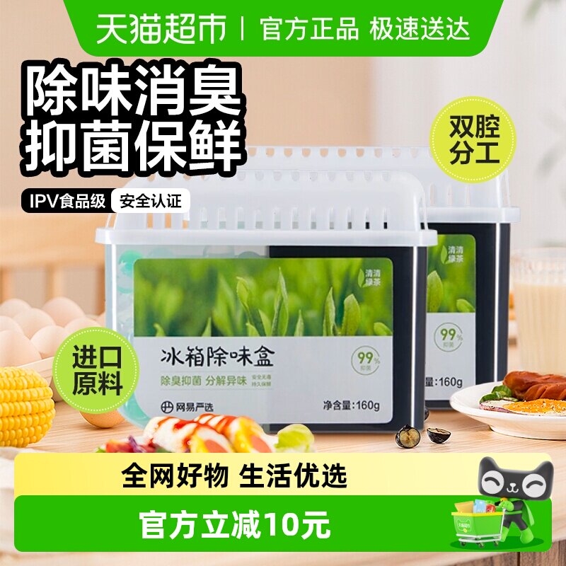 网易严选冰箱除味盒除味剂160g*2除臭除味抑菌祛异味保鲜神器