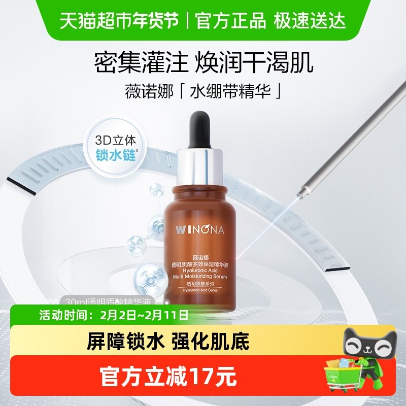 薇诺娜透明质酸多效保湿精华液30ml补水锁水滋润屏障舒缓敏感肌