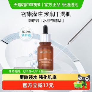 薇诺娜透明质酸多效保湿精华液30ml补水锁水滋润屏障舒缓敏感肌