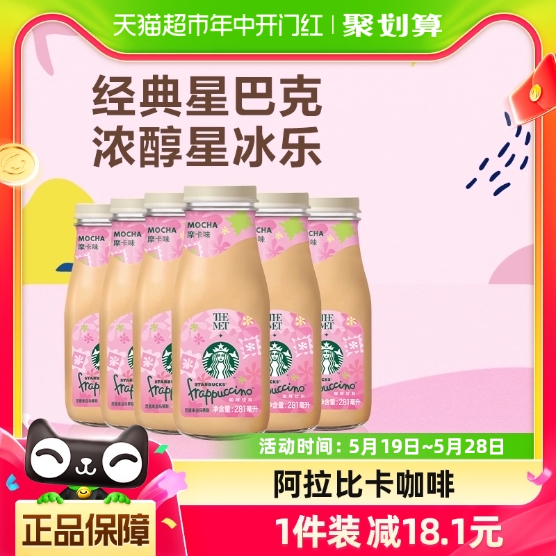 Starbucks/星巴克星冰乐摩卡咖啡281ml*6瓶即饮咖啡下午茶饮料