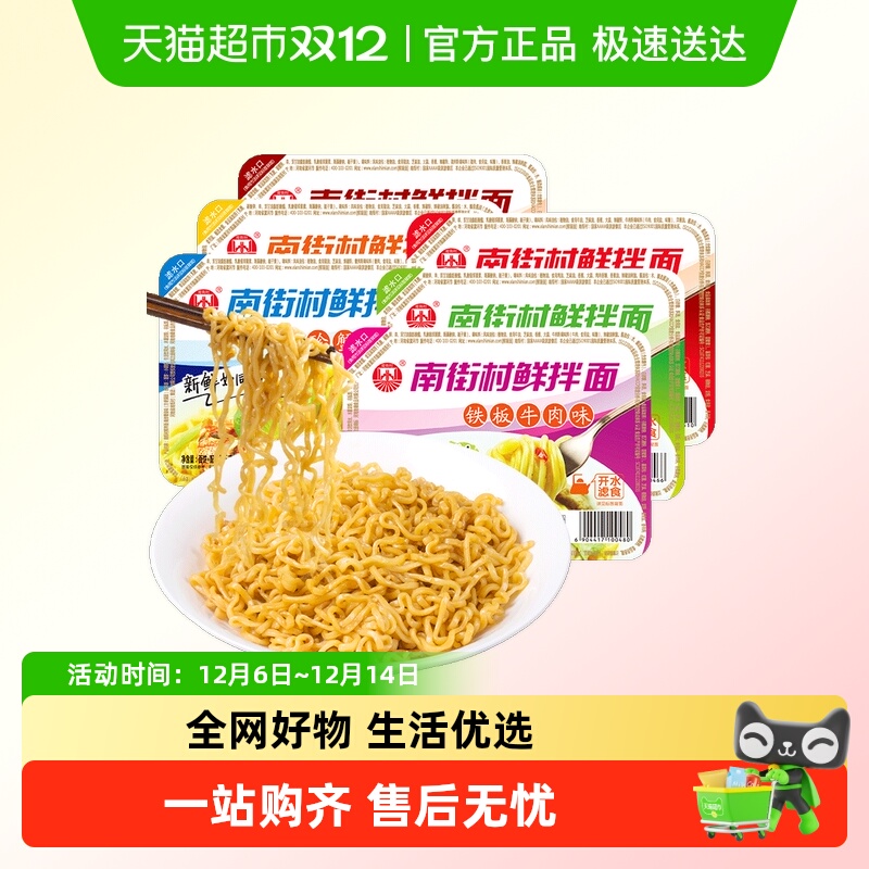 南街村鲜拌面方便面泡面干拌面