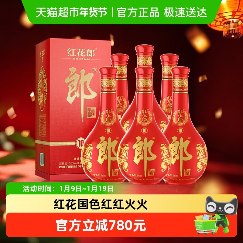 郎酒红花郎(10)酱香型白酒53度500ml*6瓶(分装)粮食酒婚宴送礼