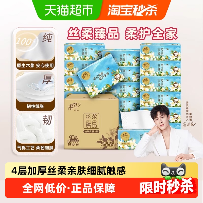 【下拉享优惠】清风抽纸丝柔花萃4层加厚80抽18包实惠整箱装