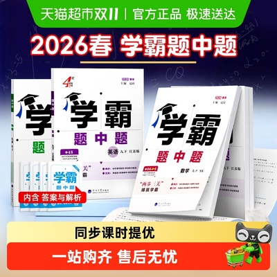 2025秋学霸题中题7-9年级上下册