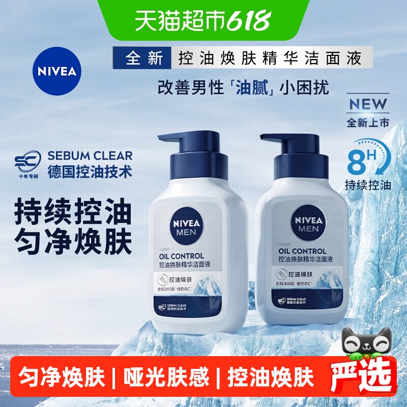 【下拉享优惠】妮维雅男士控油焕肤精华洁面氨基酸洁面150g*2