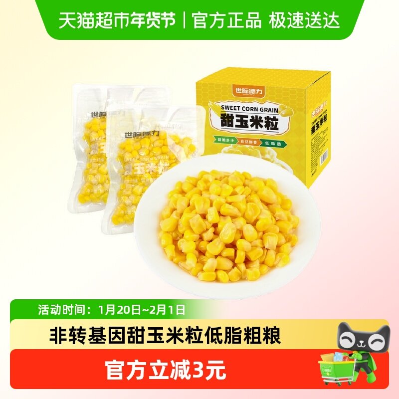 世际德力真空包装速食甜玉米粒开袋即食低脂粗粮代餐便携儿童零食,粮油调味/速食/干货/烘焙,玉米,淘宝优惠券,粉丝福利购,淘宝优惠卷