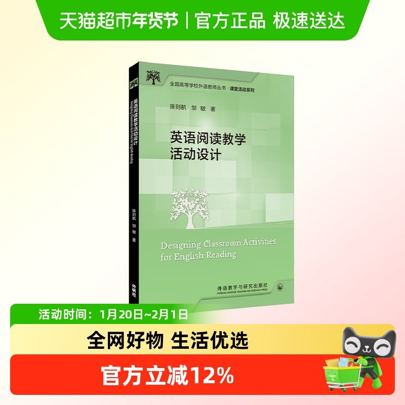 英语阅读教学活动设计(全国高等学校外语教师丛书.课堂活动系列),书籍/杂志/报纸,英语学术著作,淘宝优惠券,粉丝福利购,淘宝优惠卷