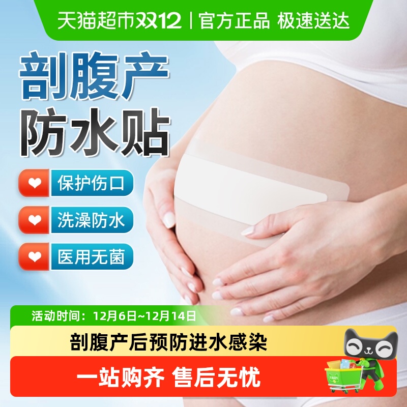 安其生剖腹产防水贴医用无菌敷贴