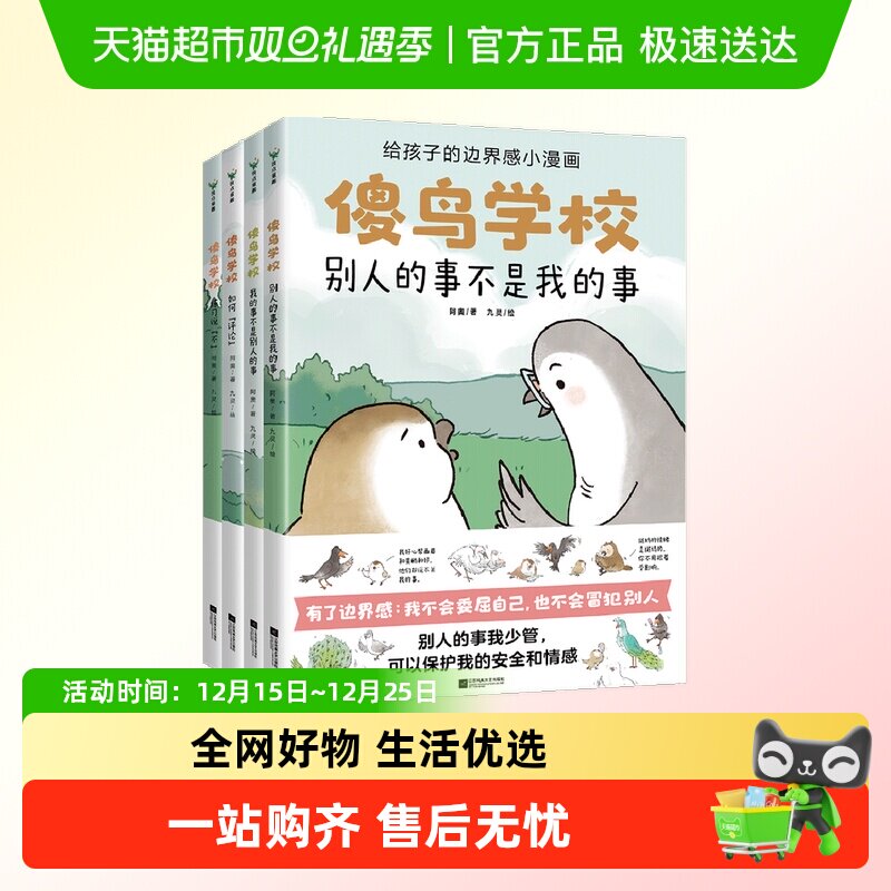 傻鸟学校全4册儿童社交启蒙书