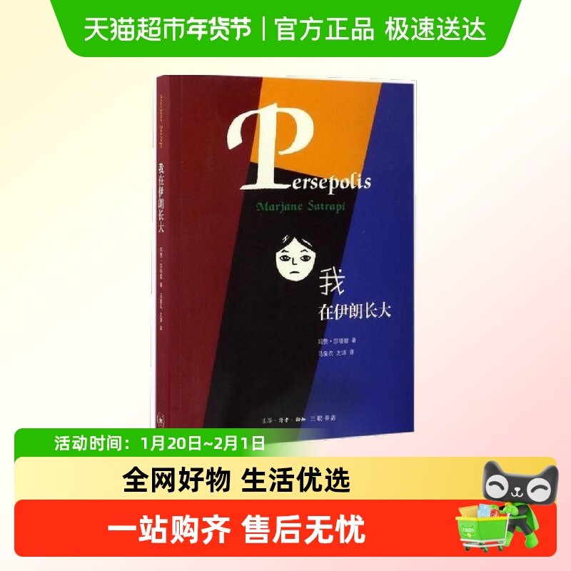 我在伊朗长大 生活 读书 新知三联书单 正版书籍,书籍/杂志/报纸,现代/当代文学,淘宝优惠券,粉丝福利购,淘宝优惠卷