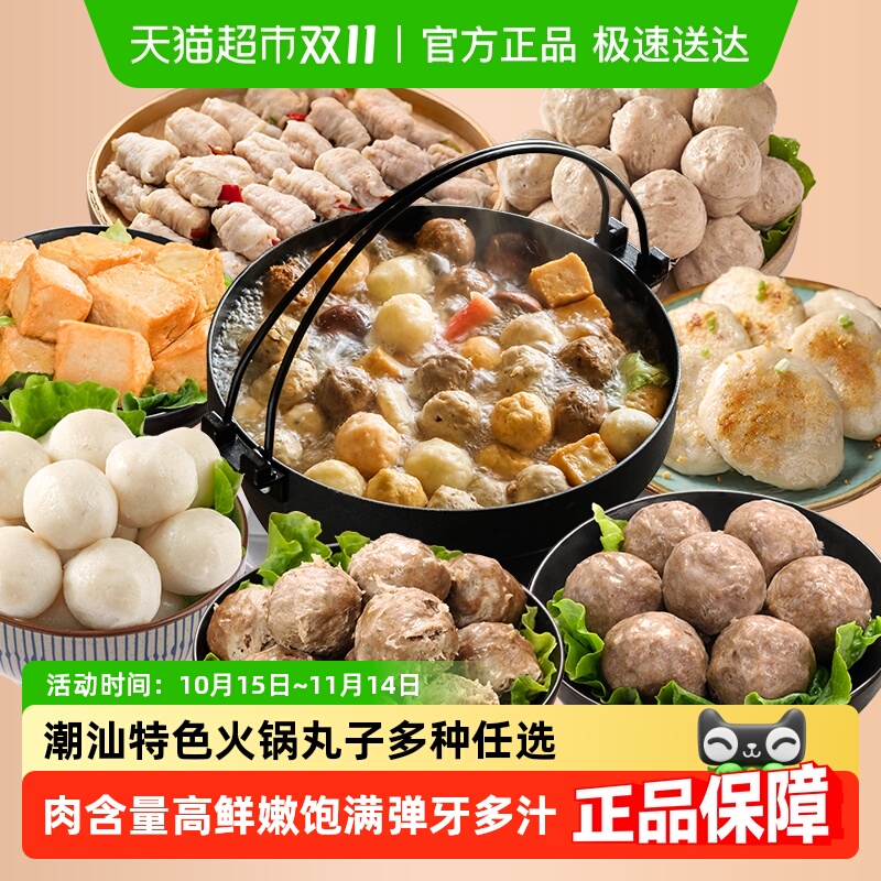 趣十八番潮汕火锅丸子任选套餐