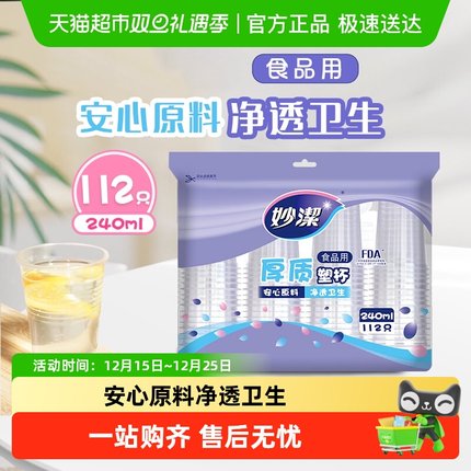 妙洁一次性杯子食品级透明水杯240ml冷热两用112只塑料杯