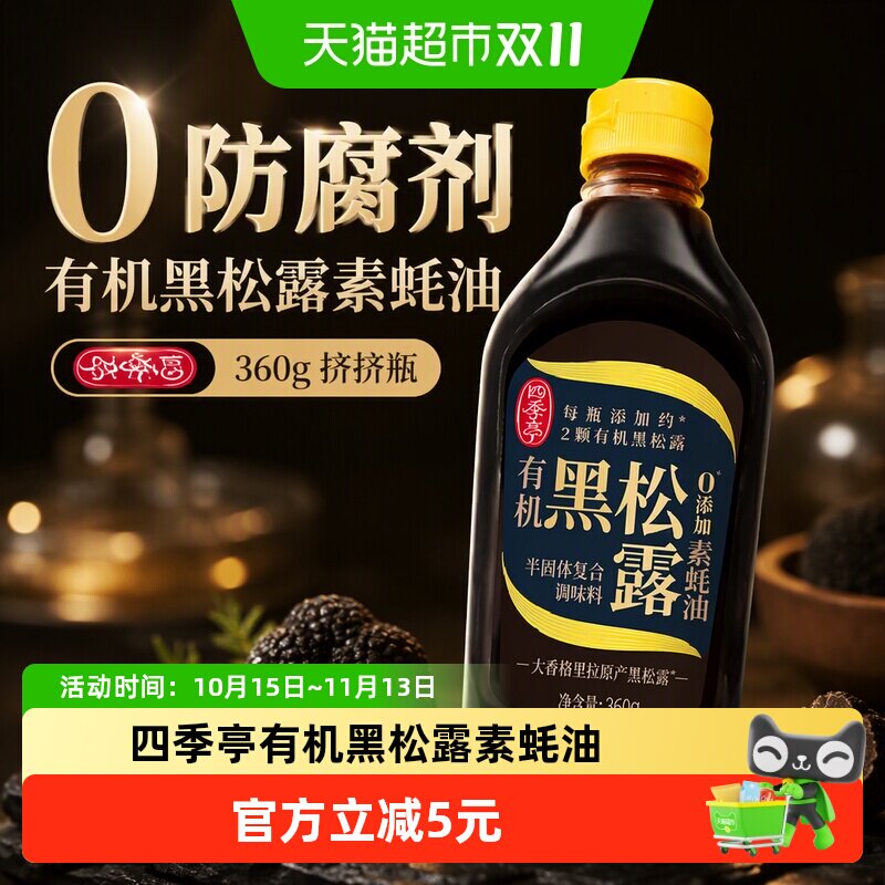 四季亭有机黑松露素蚝油360g素蚝油挤挤瓶炒菜增鲜凉拌调料