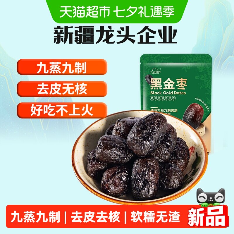 新边界黑金枣九蒸九制去皮去核即食零食新疆灰枣