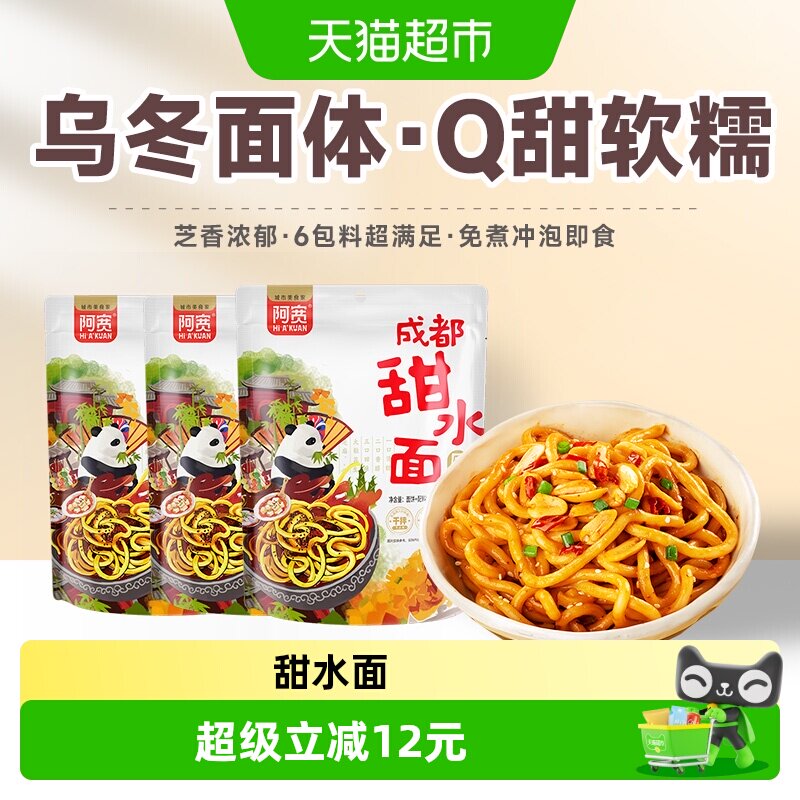 阿宽甜水面成都特色270g*5袋特产小吃干拌面条网红泡面装