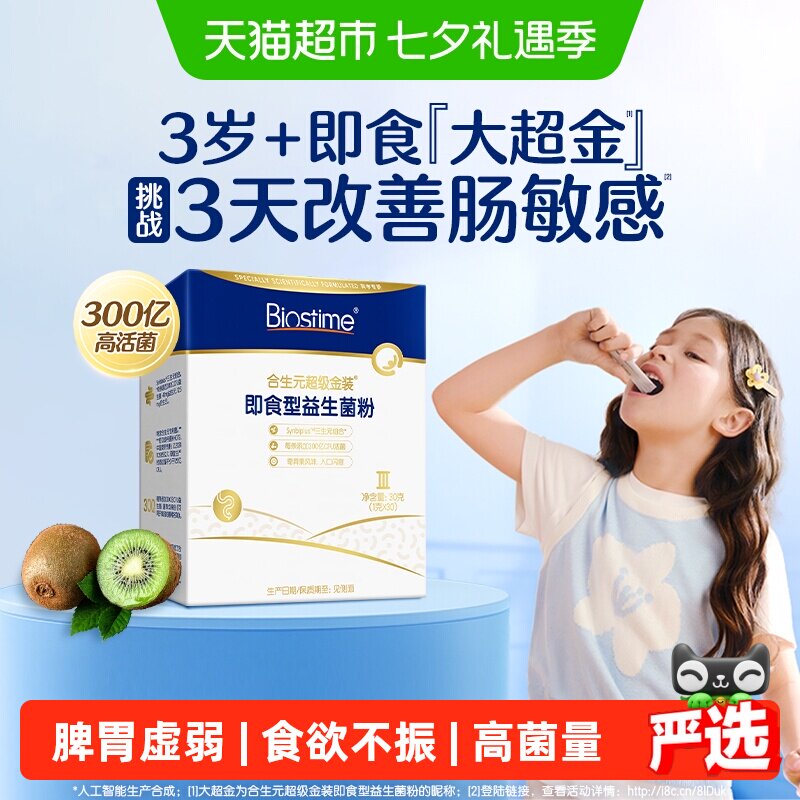 合生元儿童即食奇异果味益生菌