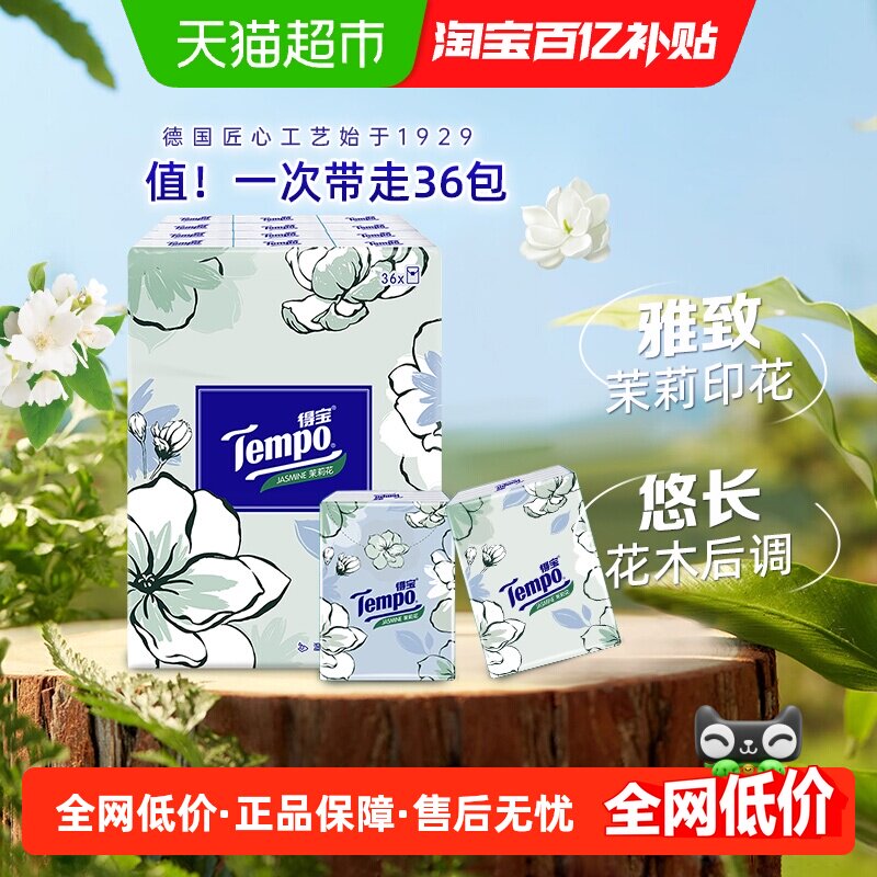 Tempo/得宝手帕纸纸巾面纸4层清新茉莉小包小包装7张36包