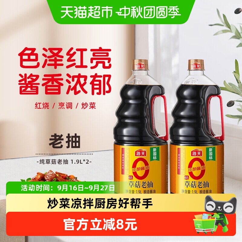 海天新鲜草菇老抽红亮1.9L*2瓶图片
