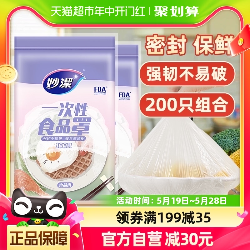 妙洁一次性食品罩家用食品级密封松紧口保鲜膜套200只