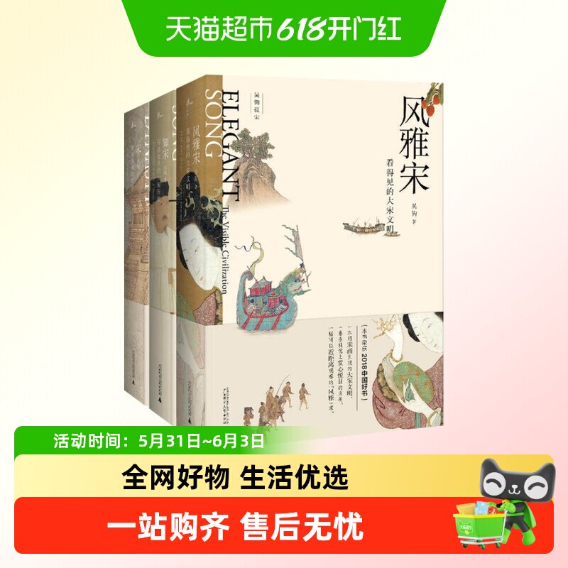 【共3册】新民说 宋:现代的拂晓时辰+风雅宋：看得见的大宋文