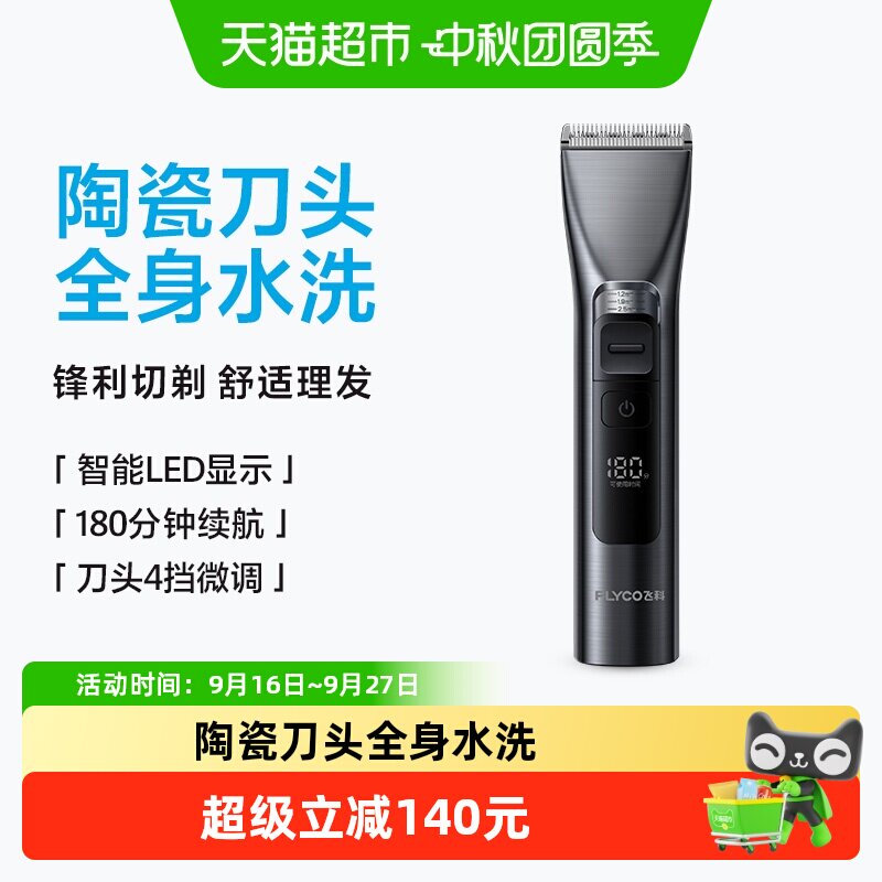 飞科理发器全身水洗持久锋利图片