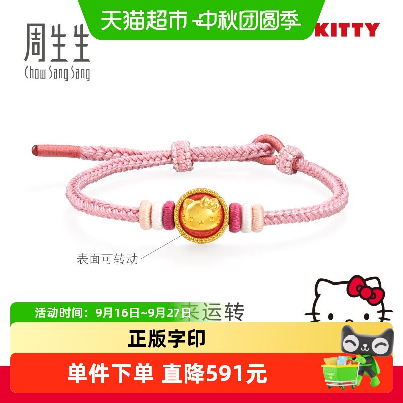 周生生HelloKitty足金旋转手链图片